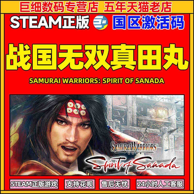 战国无双真田丸 steam SAMURAI WARRIORS: Spi...