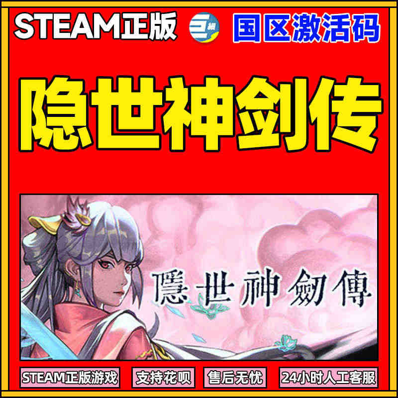 PCsteam 隐世神剑传 隐世神剑 正版国区激活码 国产游戏单机cd...