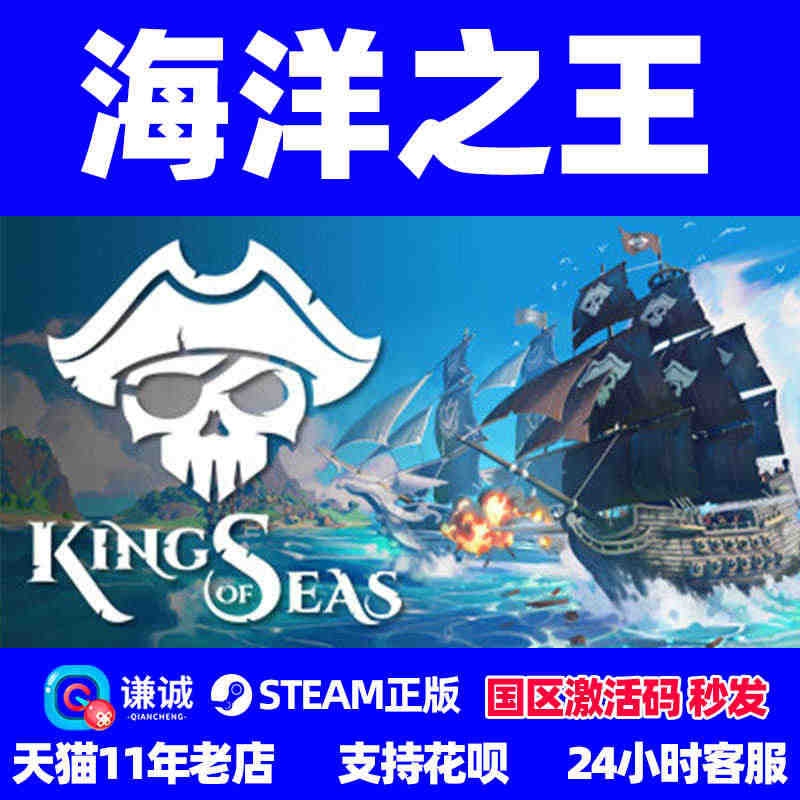 PC 中文 steam 海洋之王 King of Seas 国区激活码...