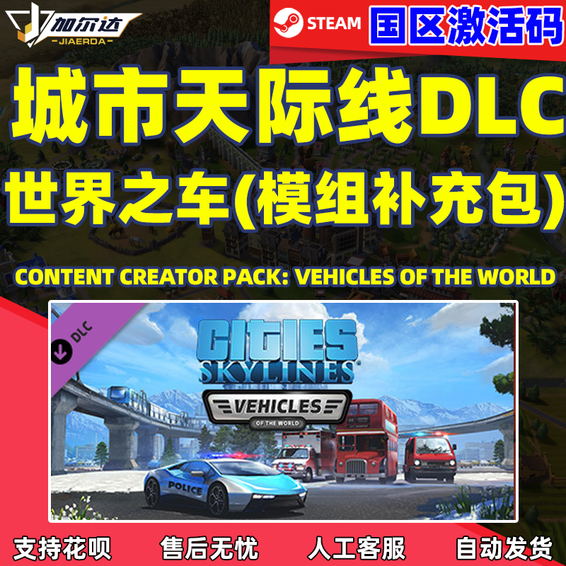 Steam游戏正版国区激活码城市天际线 世界之车Content Cre...