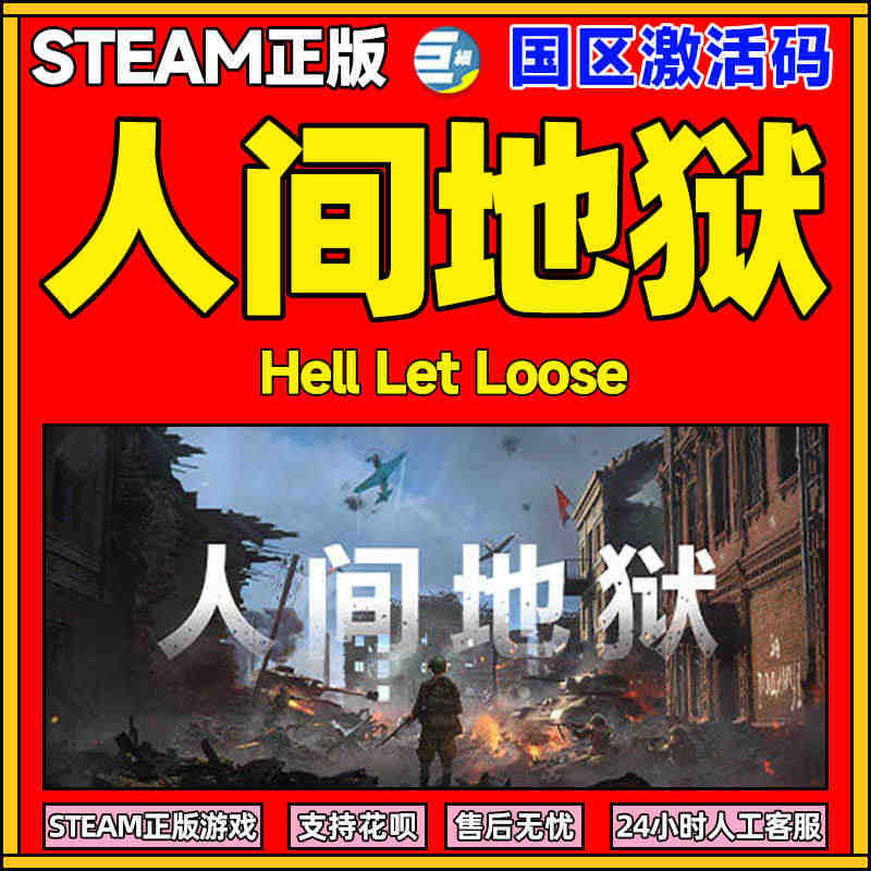 Steam正版 人间地狱 Hell Let Loose激活码国区CDk...