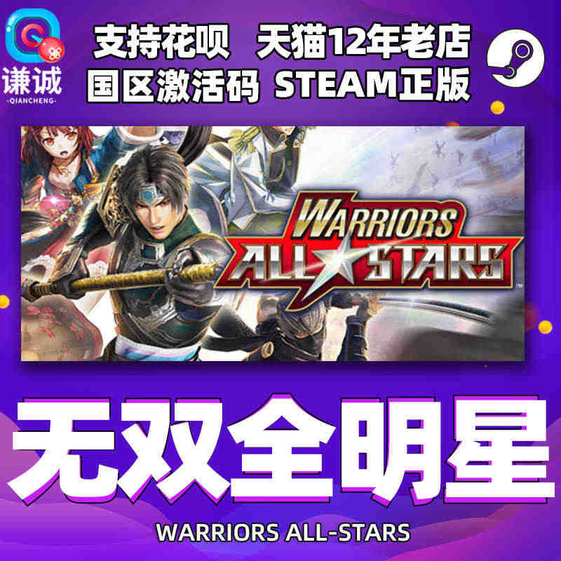 正版 steam 无双全明星 WARRIORS ALL-STARS 国...