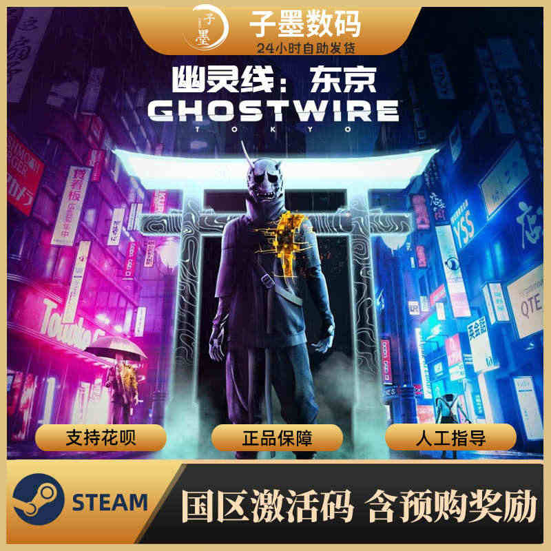 【Steam正版】国区激活码 幽灵线:东京 GhostWire: To...