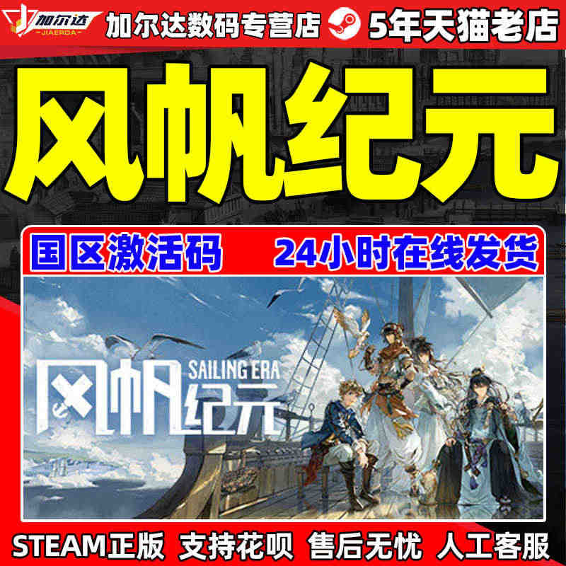 PC中文正版游戏 STEAM 风帆纪元 Sailing Era 航海贸...