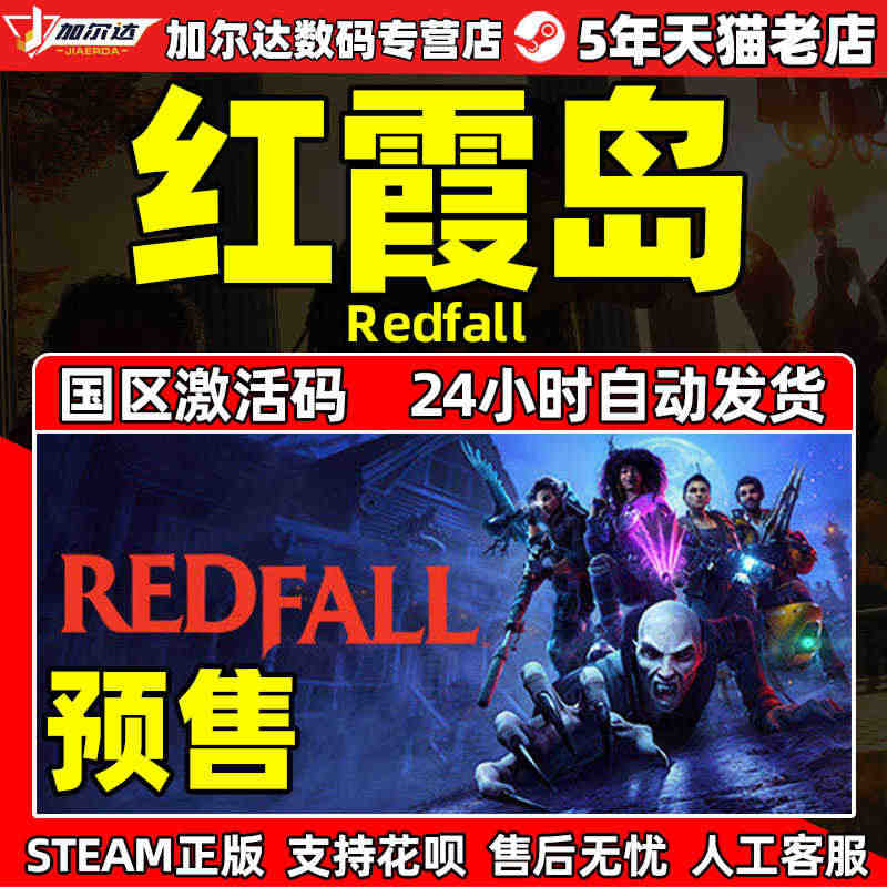 预售 Steam 红霞岛 Redfall 中文PC游戏 国区激活码CD...