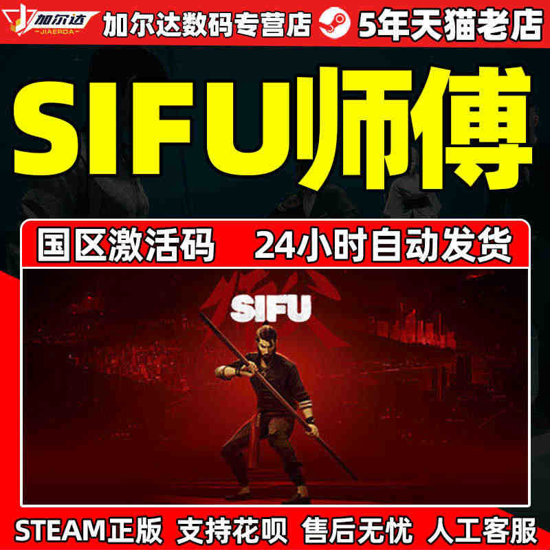 STEAM正版PC中文游戏  师傅 师父 SIFU 国区激活码cdke...