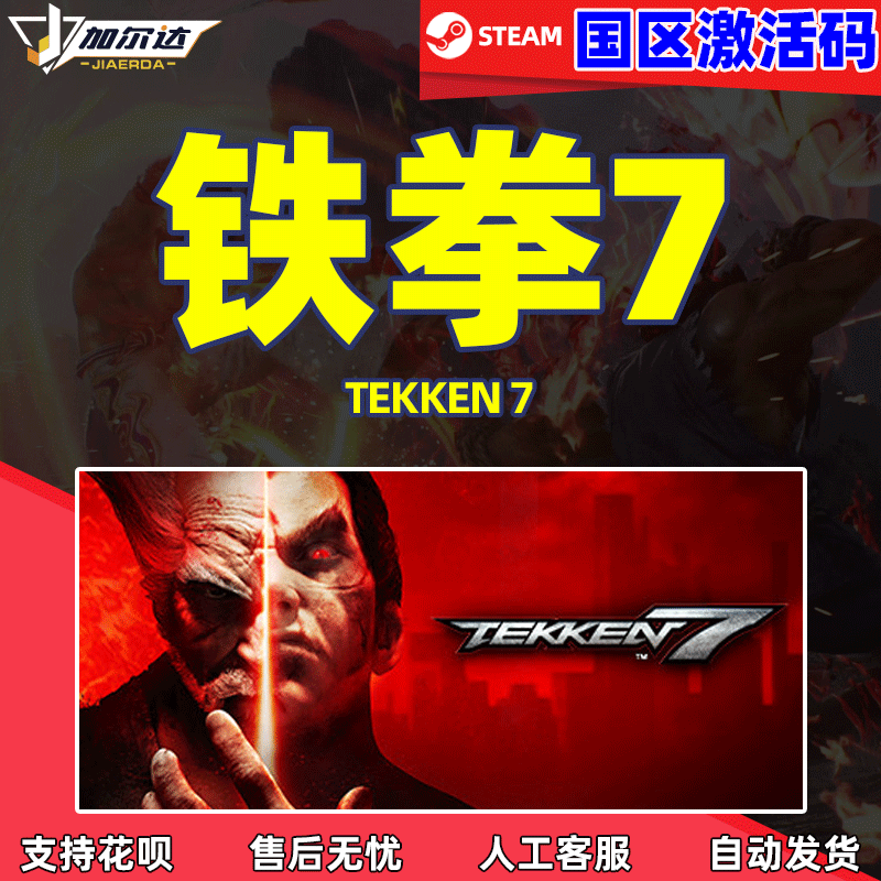 PC中文steam游戏  铁拳7 TEKKEN 7 国区CDKey激活...