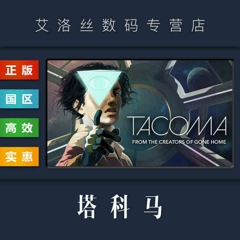 PC中文正版 steam平台 国区 游戏 塔科马 Tacoma 激活码...