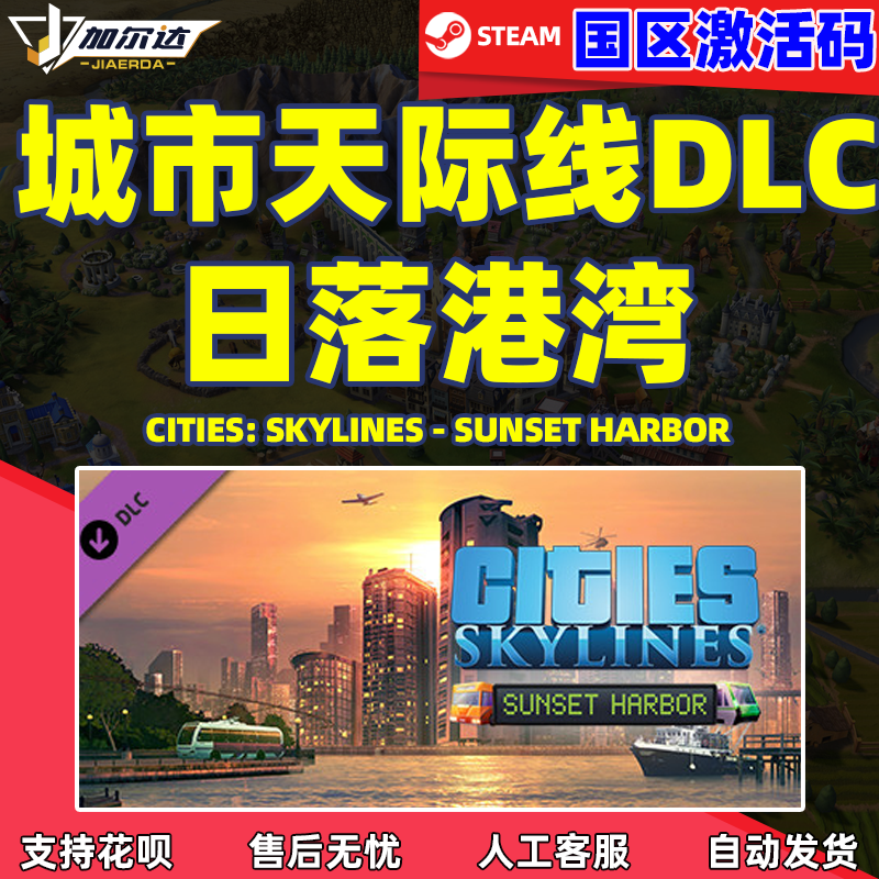 Steam游戏正版 国区激活码 城市天际线 Cities Skylin...