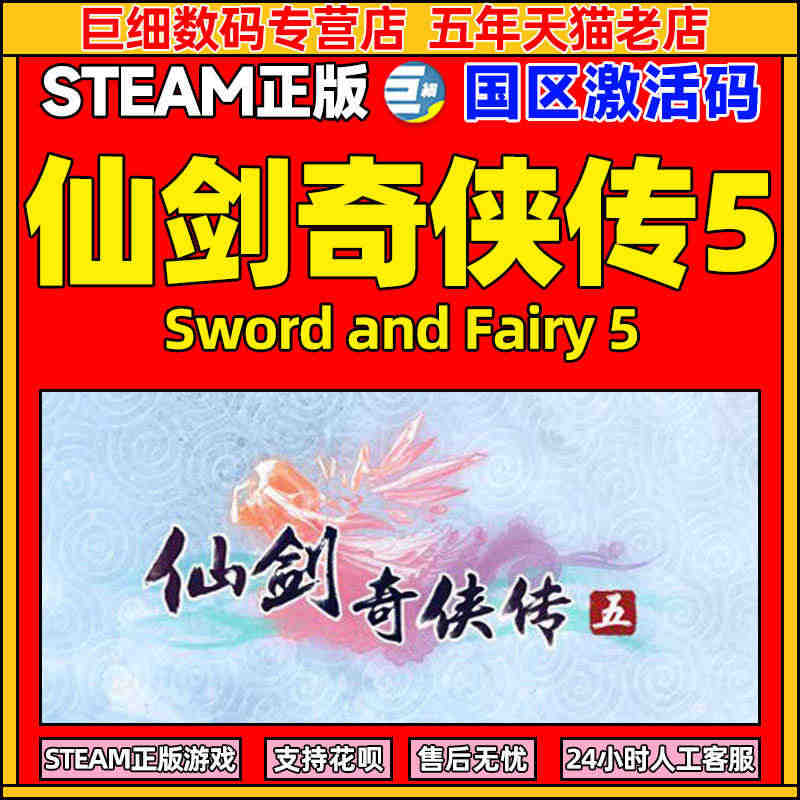 仙剑奇侠传五 仙剑5 PC中文 steam Sword and Fai...