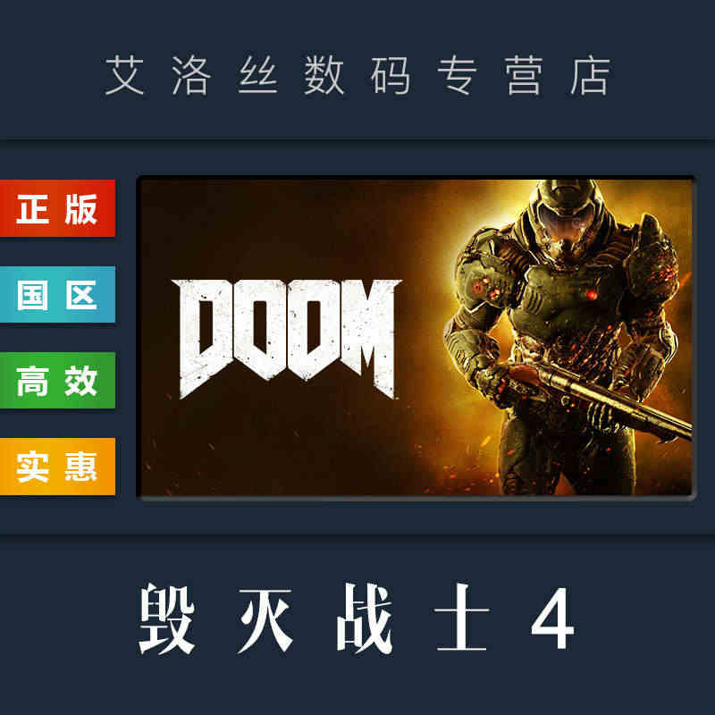 PC中文正版 steam平台 国区 游戏 毁灭战士4 DOOM 激活码...