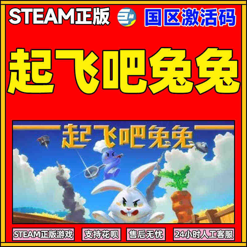 PC中文 Steam正版 起飞吧兔兔 国区激活码CDKey...