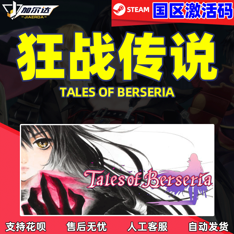 正版steam游戏Tales of Berseria狂战传说/绯夜传奇...