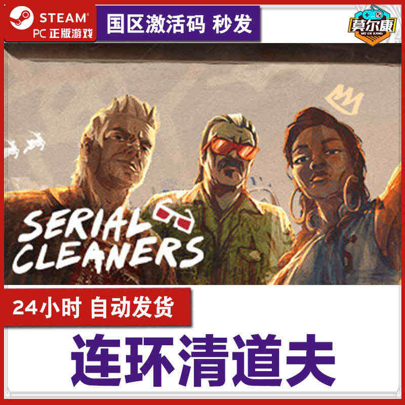 steam 连环清道夫 国区激活码CDKEY Serial Clean...