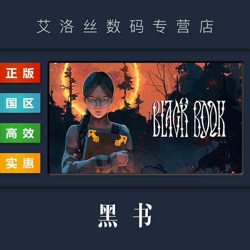 PC中文正版 steam平台 国区 游戏 黑书 Black Book ...