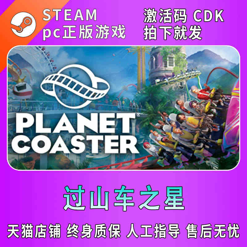 pc中文正版 steam游戏 过山车之星 Planet Coaster...