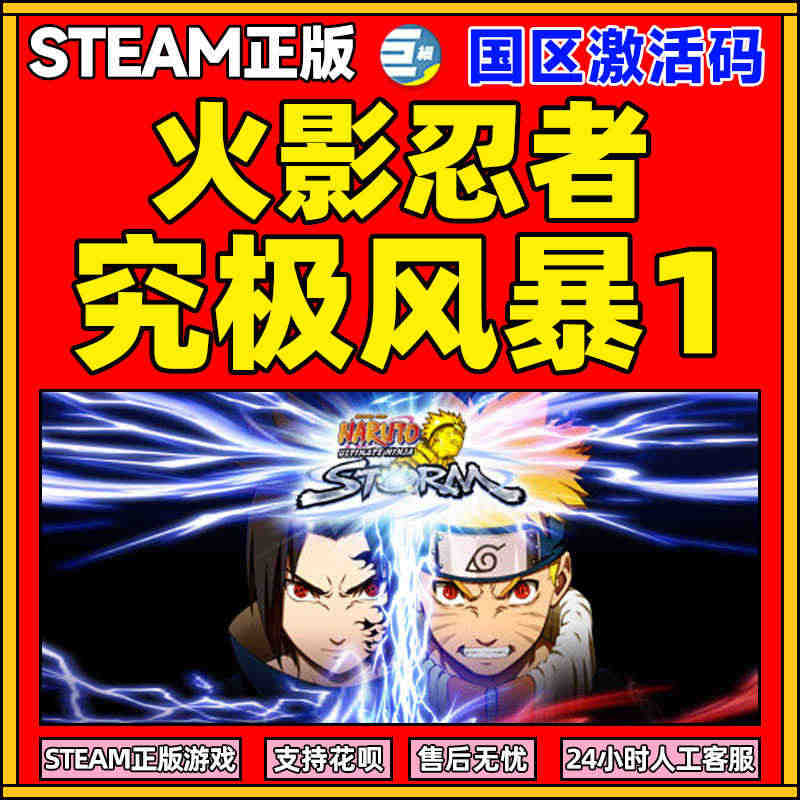 PC游戏正版中文Steam 火影忍者究极风暴1 NARUTO: Ult...