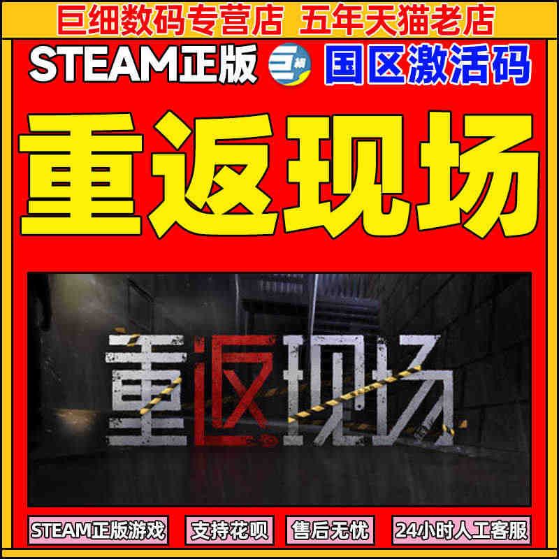 重返现场 steam 游戏 Steam  正版游戏  国区cdkey激...