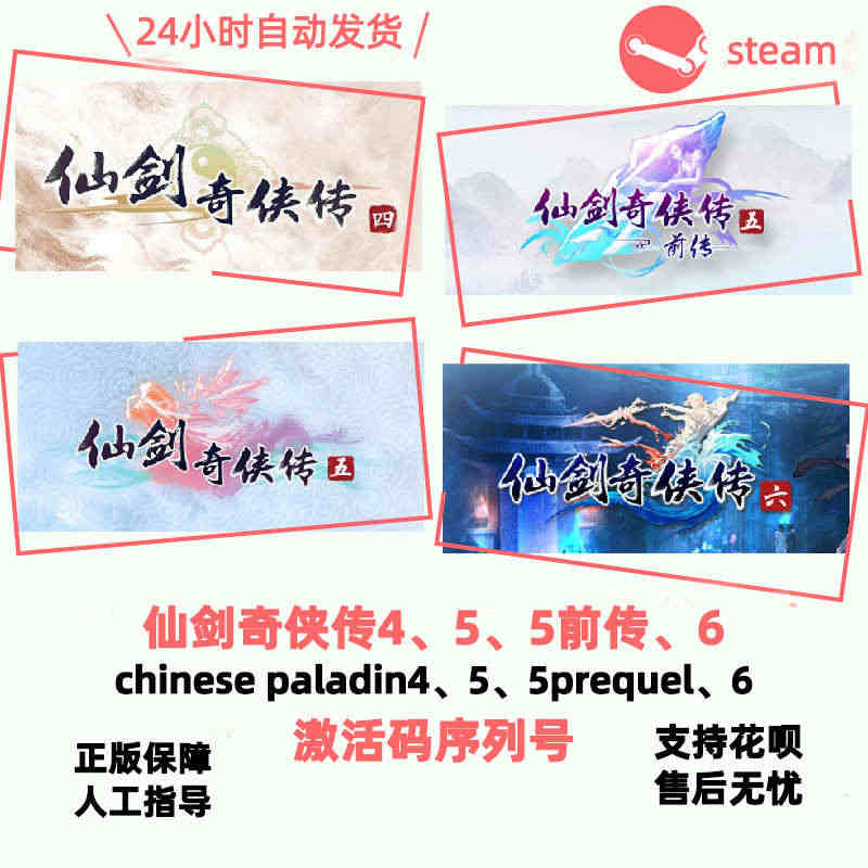 Steam 仙剑奇侠传4、5、5前传、6 激活序列号码 Chinese...