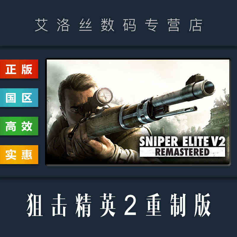 PC中文正版 steam平台 国区 游戏 狙击精英2 重制版 Snip...