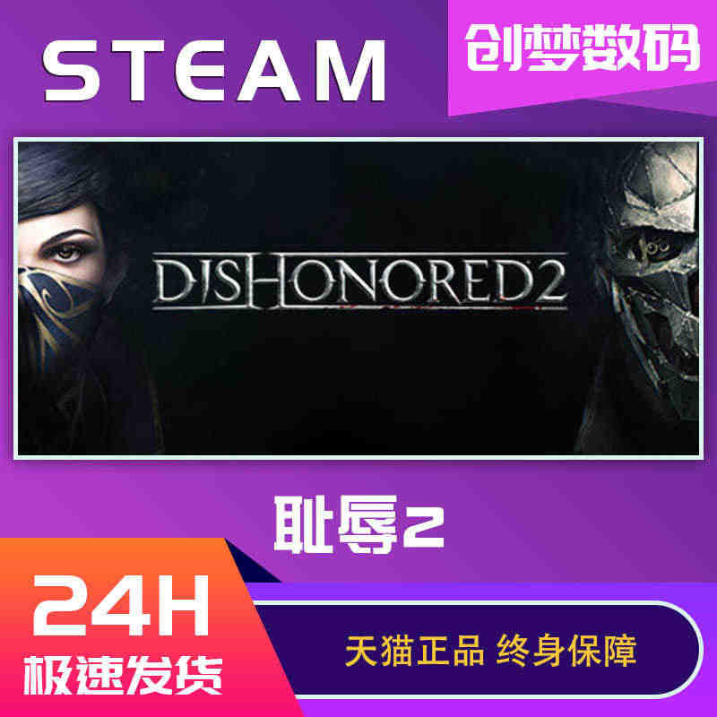 Steam PC正版游戏 Dishonored 2 羞辱2 耻辱2 豪...