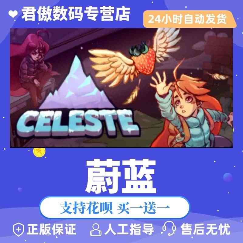 Steam PC正版 游戏 蔚蓝 Celeste 激活码cdky 君傲...