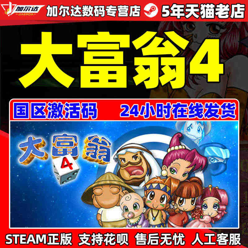 大富翁4 大富翁四 RichMan 4  steam 正版 PC电脑版...