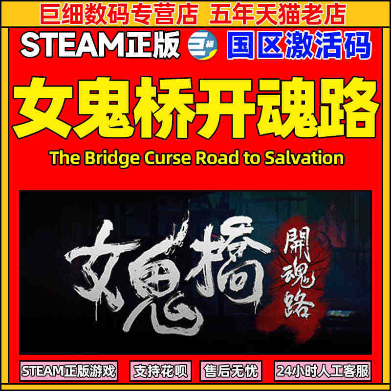 女鬼桥steam 女鬼桥开魂路 steam激活码 The Bridge...