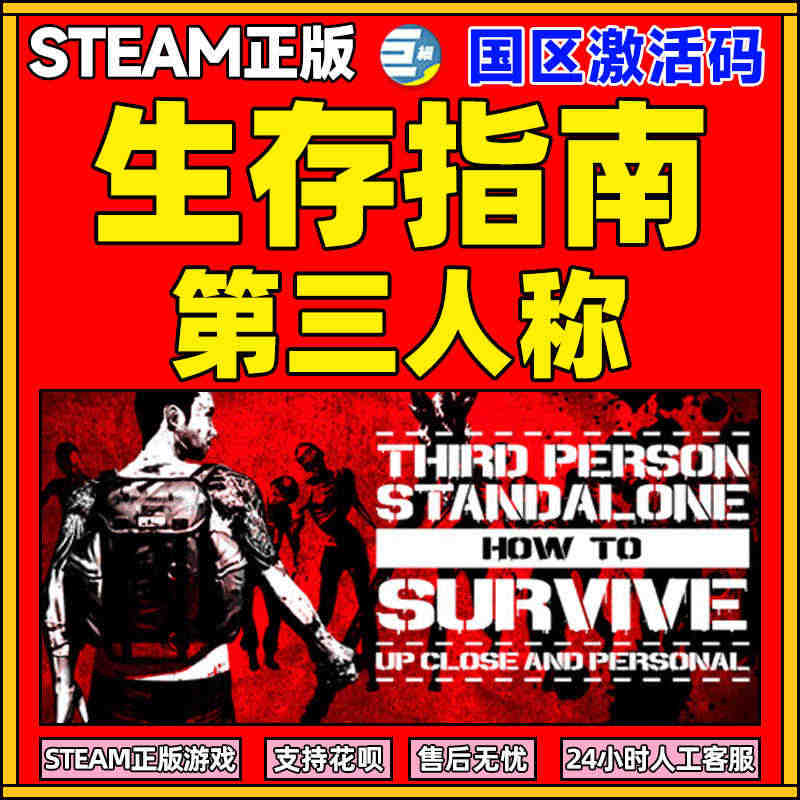 steam游戏 PC正版中文 求生指南 第三人称 生存指南How To...