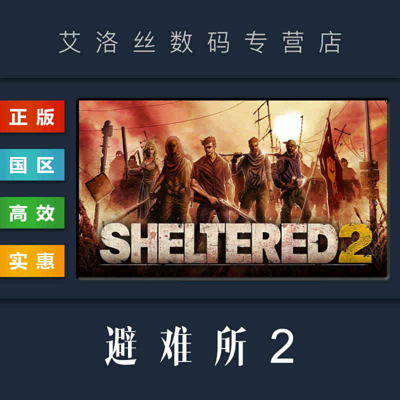 PC中文正版 steam平台 国区 末日生存游戏 避难所2 Shelt...