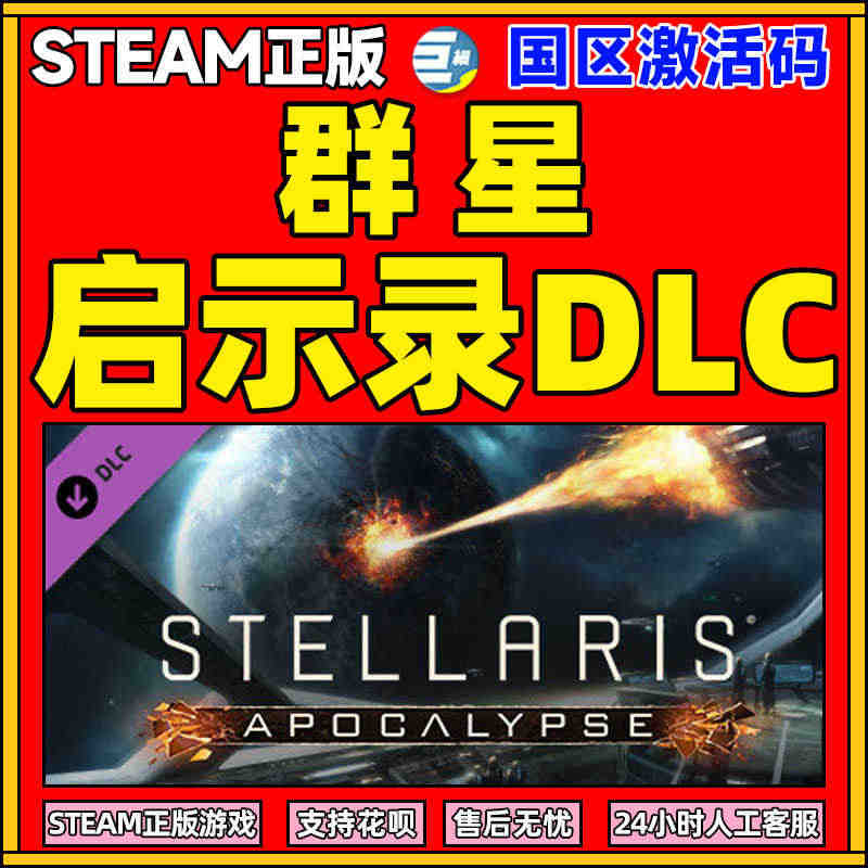 Steam正版游戏PC中文游戏 群星 cdk 拓展包 末日劫难 天启 ...