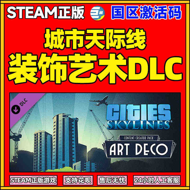 PC steam正版游戏 城市天际线 装饰艺术DLC 都市天际线Cit...