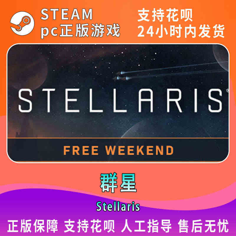 pc中文Steam 群星银河版 Stellaris Galaxy Ed...