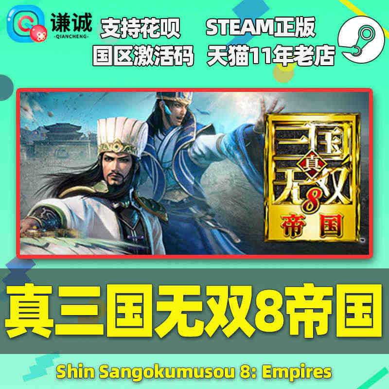 PC中文正版steam 真三国无双8 帝国 DYNASTY WARRI...