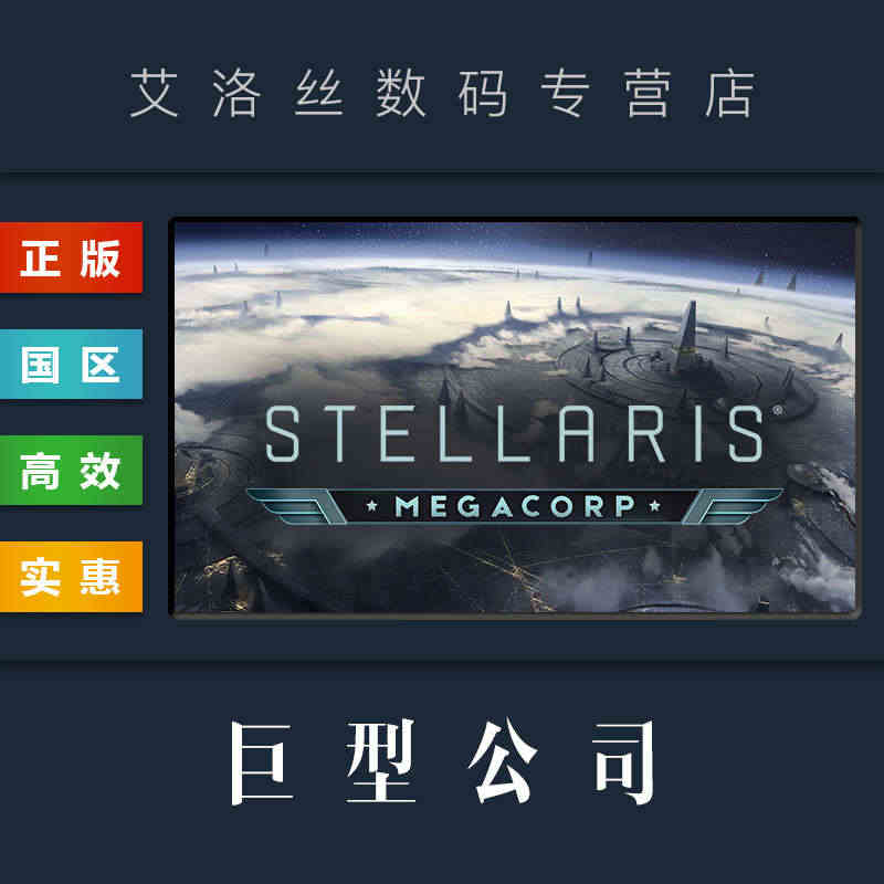 DLC 巨型公司 MegaCorp 超级企业 steam平台 正版 群...