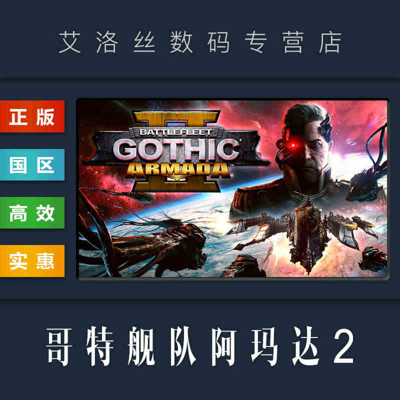 PC中文正版 steam平台 国区 游戏 哥特舰队阿玛达2 Battl...