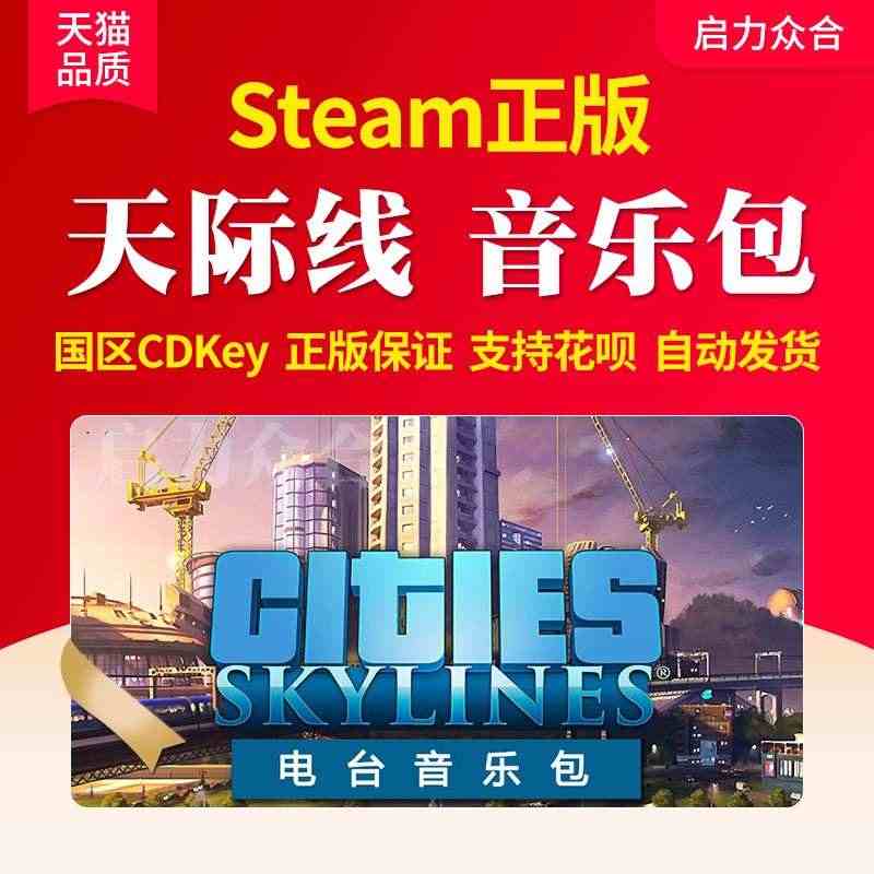 Steam正版国区 天际线 电台音乐包合集DLC 激活码全DLC Ra...