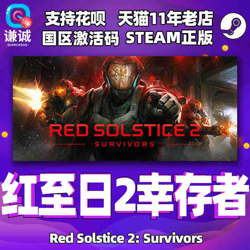 PC中文正版 steam 红至日2：幸存者 Red Solstice ...