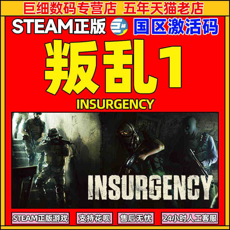 叛乱1 steam 叛乱 Insurgency 正版国区CDK 激活码...