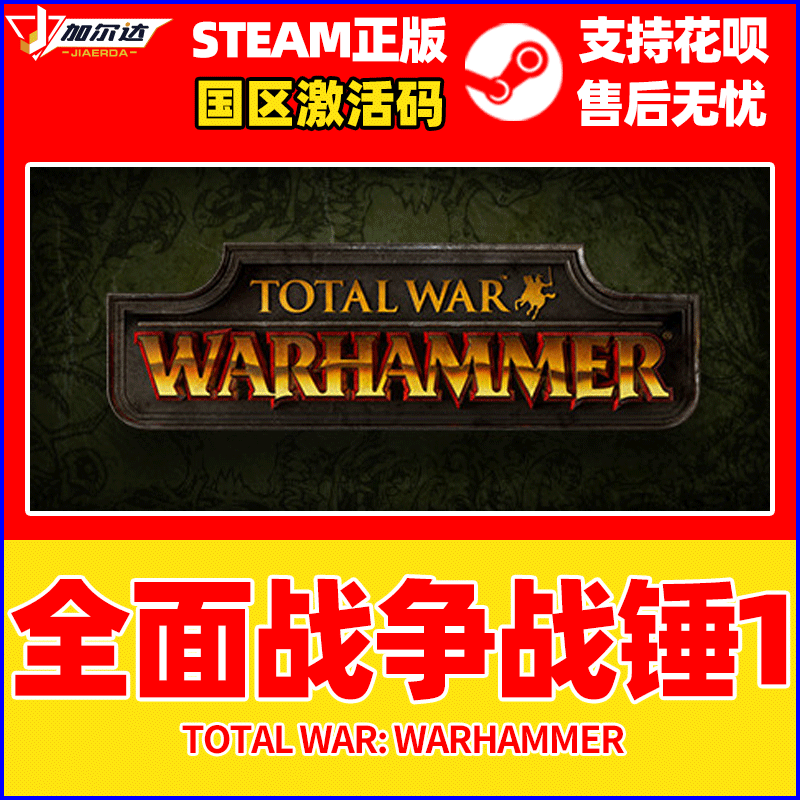 正版steam游戏全面战争战锤1 战锤1 战锤激活码 战锤cdk st...