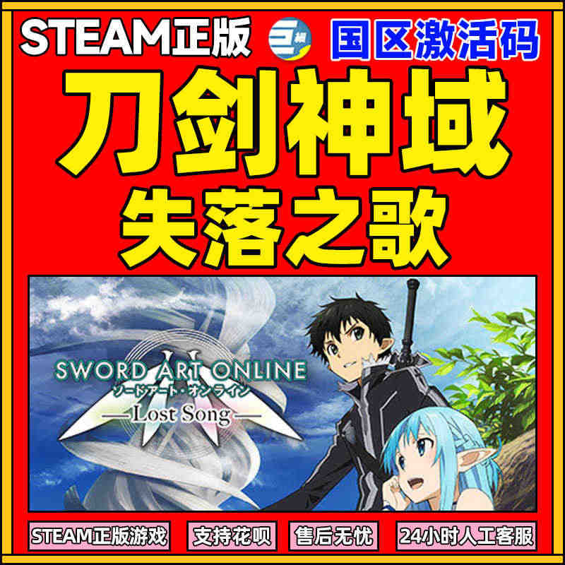 steam 刀剑神域 失落之歌 激活码 Sword Art Onlin...