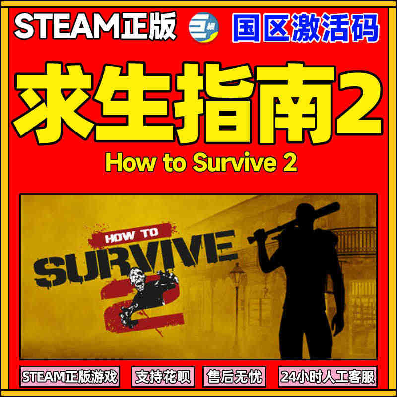 steam 求生指南2 生存指南2 How to Survive 2 ...