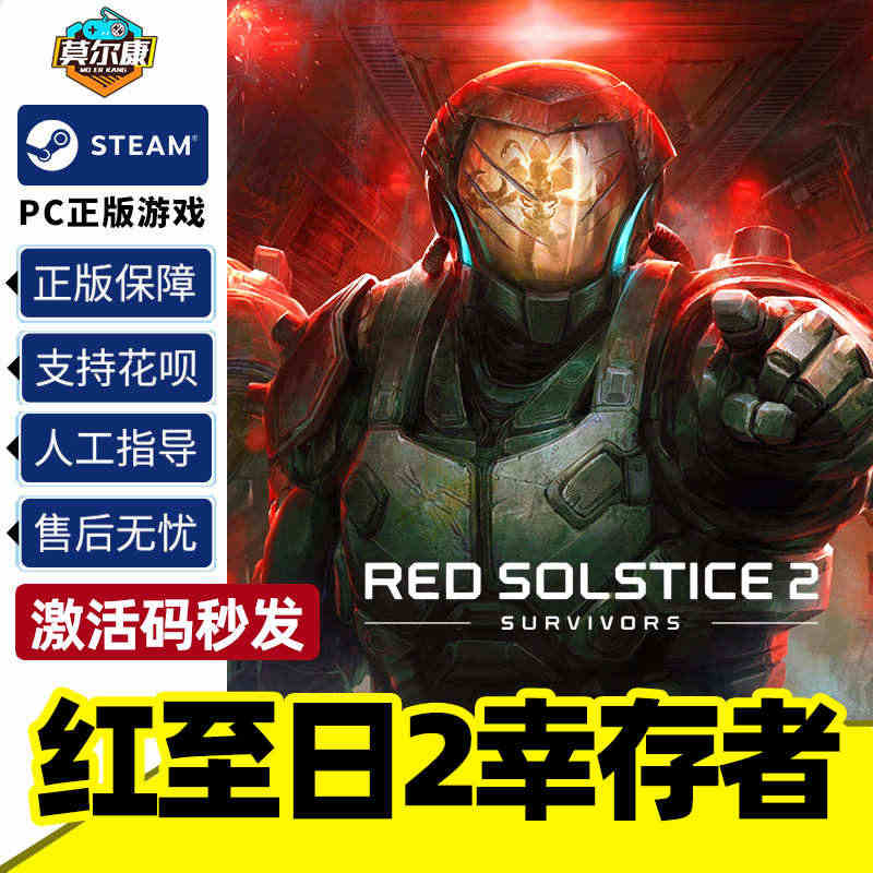 Steam游戏PC正版 红至日2幸存者 激活码 秒发Red Solst...