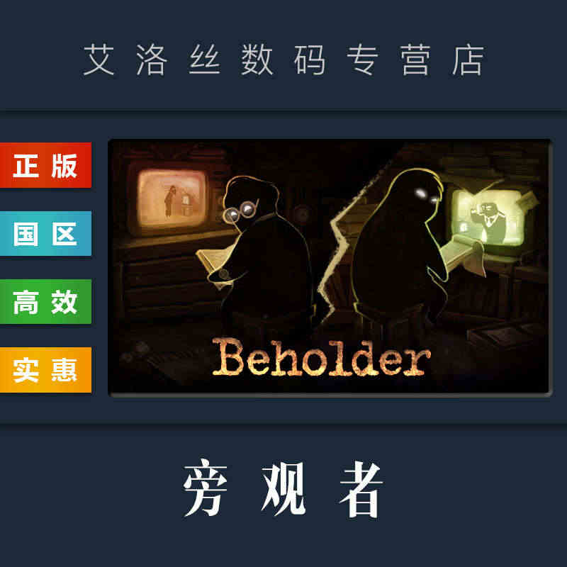 PC中文正版 steam平台 国区 游戏 旁观者 Beholder 全...