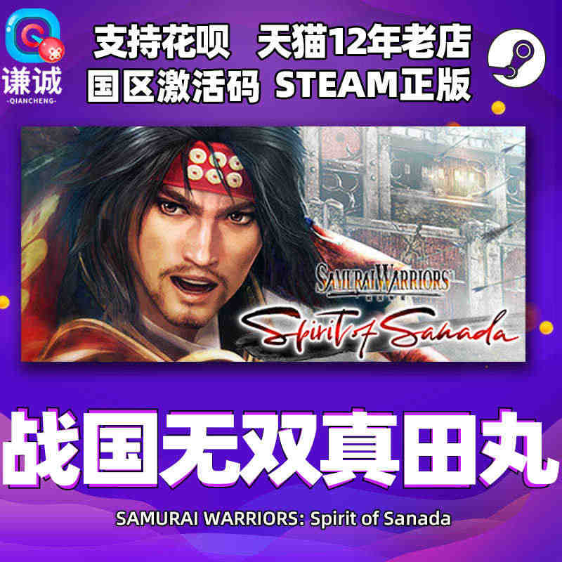 正版 steam 战国无双真田丸 SAMURAI WARRIORS: ...