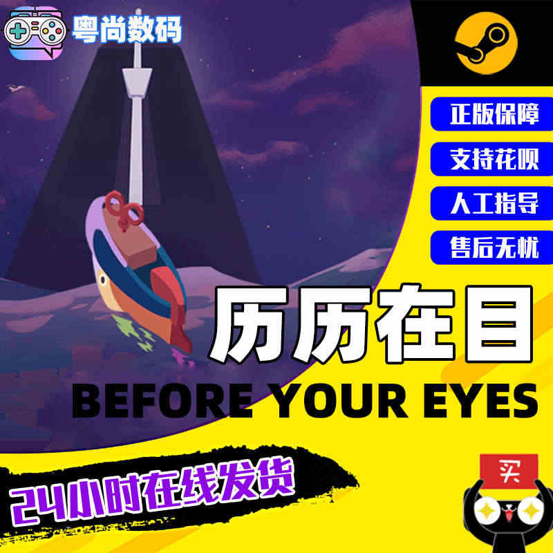 PC中文正版 steam游戏 历历在目 Before Your Eye...