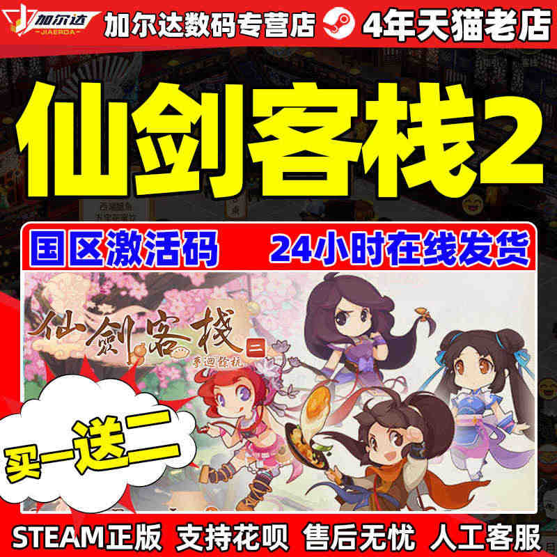 PC中文正版游戏 steam 仙剑客栈2 Sword and Fair...