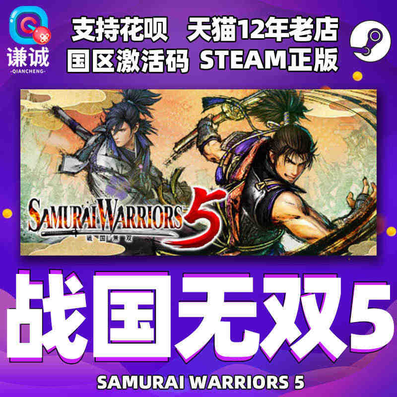 PC中文正版 steam 战国无双5 SAMURAI WARRIORS...