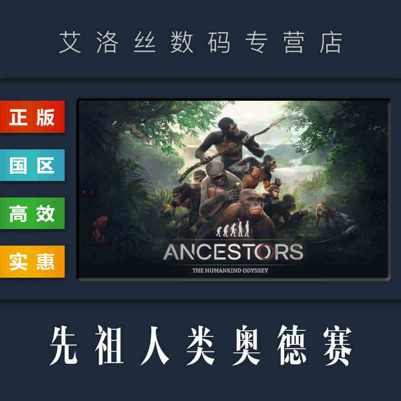 PC中文正版 steam平台 国区 游戏 先祖人类奥德赛 Ancest...