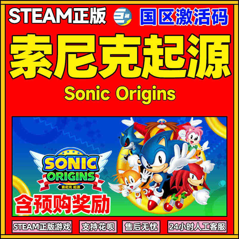 索尼克起源steam Sonic Origins 激活码 国区激活码 ...